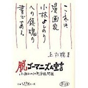 脱ゴーマニズム宣言―小林よしのりの「慰安婦」問題 [単行本]