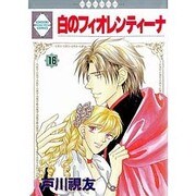 白のフィオレンティーノ 16 [コミック]