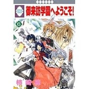 御来訪学園へようこそ 6 [コミック]
