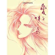 愛を唄うもの―真崎春望原画集 [単行本]