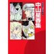 お宝まんが劇場中山星香集 [単行本]