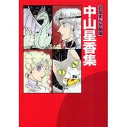 お宝まんが劇場中山星香集 [単行本]
