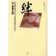 絆－不肖の息子から不肖の息子たちへ [単行本]