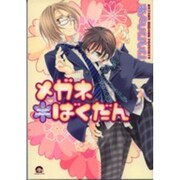 メガネばくだん（GUSH COMICS） [コミック]