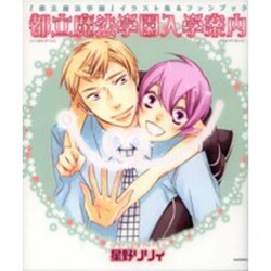 都立魔法学園入学案内－「都立魔法学園」イラスト集&ファンブック [単行本]