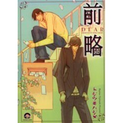 前略（GUSH COMICS） [コミック]