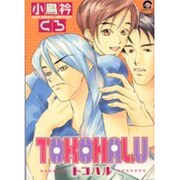 TOKOHALU（GUSH COMICS） [コミック]