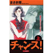 チャンス! 上（あおばコミックス） [コミック]