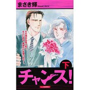 チャンス! 下（あおばコミックス） [コミック]