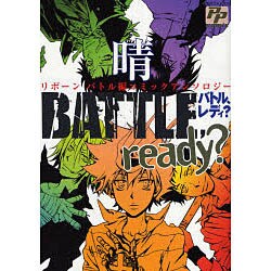 BATTLE READY?～晴（PP COMIX） [コミック]
