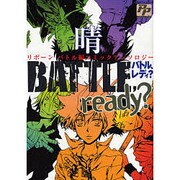 BATTLE READY?～晴（PP COMIX） [コミック]