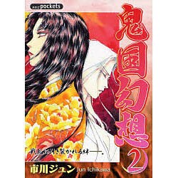 鬼国幻想 2（あおばコミックス） [コミック]
