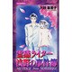 霊感ライター浅野の事件簿（あおばコミックス） [コミック]