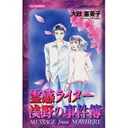 霊感ライター浅野の事件簿（あおばコミックス） [コミック]