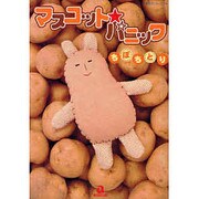 マスコット★パニック（あおばコミックス） [コミック]