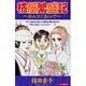 橘屋繁盛記（あおばコミックス） [コミック]