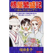 橘屋繁盛記（あおばコミックス） [コミック]