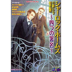 シャーロックホームズの新たな冒険四つの署名（あおばコミックス） [コミック]