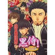 黒侍!密着!大江戸警察24時（PP COMIX） [コミック]