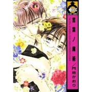 言葉ノ魔術（ビーボーイコミックス） [コミック]