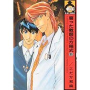 腐った教師の方程式 6（ビーボーイコミックス） [コミック]
