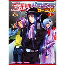 コミックアンジェリークパラレルカーニバル 4－もしも4コマ集（KOEI GAME COMICS） [単行本]
