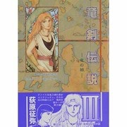 竜剣伝説 3（青心社コミックス） [単行本]