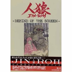 人狼-BEHIND OF THE SCREEN [単行本]