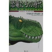 恐竜たちの時代 [単行本]