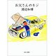 お父さんのネジ [コミック]