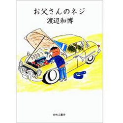 お父さんのネジ [コミック]