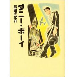 ダニー・ボーイ [コミック]