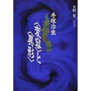 手塚治虫・変容と異形 [単行本]