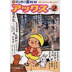 アックス 2 マンガの鬼AX [コミック]