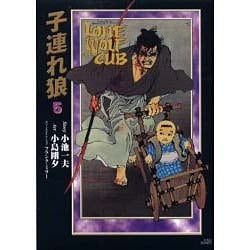 ヨドバシ.com - 子連れ狼 5－LONE WOLF AND CUB（キングシリーズ