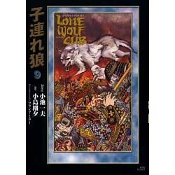 ヨドバシ.com - 子連れ狼 9－LONE WOLF AND CUB（キングシリーズ 小池