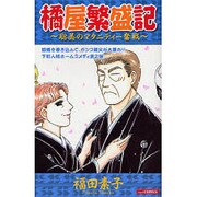 橘屋繁盛記～聡美のマタニティー奮戦（あおばコミックス） [コミック]