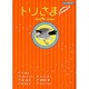トリさま（あおばコミックス） [コミック]