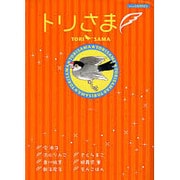 トリさま（あおばコミックス） [コミック]