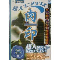 超人マニアックス 肉印―キン肉マン&2世研究読本 [単行本]