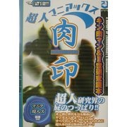 超人マニアックス 肉印―キン肉マン&2世研究読本 [単行本]