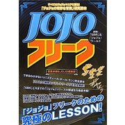 『ジョジョの奇妙な冒険』研究読本 JOJOフリーク [単行本]