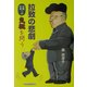 拉致の悲劇―日朝交渉への気概を問う [単行本]