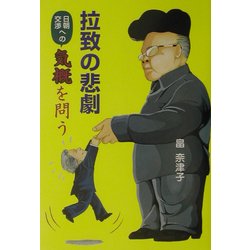 拉致の悲劇―日朝交渉への気概を問う [単行本]