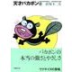 天才バカボン 7（竹書房文庫 T 7） [文庫]