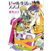 ドール生活のススメ（GUSH COMICS） [コミック]