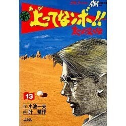 ヨドバシ.com - 新・上ってなンボ太一よ泣くな 13（キングシリーズ