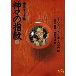 【中古】 神々の指紋 完全コミック版 １/小池書院/グレーアム・ハンコック 神々の指紋 1~最新巻(ひゅうまんコミックシリーズ) [マーケット