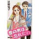昔の男は忘れたわ（あおばコミックス） [コミック]