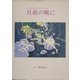 月夜の晩に [単行本]